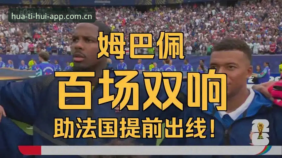 雷暴夜里的3比0：法国队提前出线背后，几个值得追问的细节